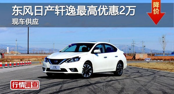 岳陽東風(fēng)日產(chǎn)軒逸最高優(yōu)惠2萬-圖1