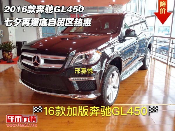 2016款奔馳GL450 七夕再爆底自貿(mào)區(qū)熱惠-圖1