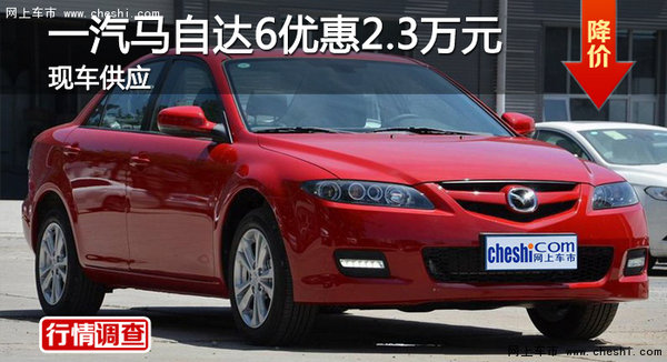 广州一汽马自达6优惠2.3万元 现车销售-图1