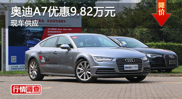 广州奥迪A7优惠9.82万 降价竞争奔驰CLS-图1