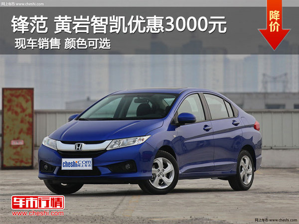 锋范 黄岩智凯优惠3000元-图1