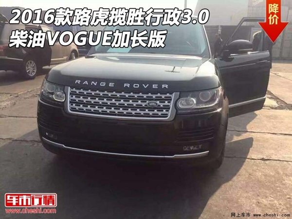 2016款路虎揽胜行政3.0柴油 VOGUE加长版-图1