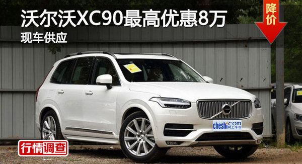 长沙沃尔沃XC90优惠8万 降价竞争奥迪Q7-图1