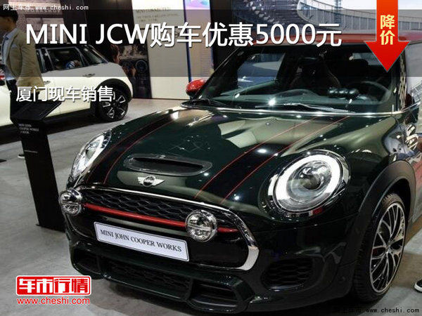 MINI JCW提供试乘试驾 购车优惠5000元-图1