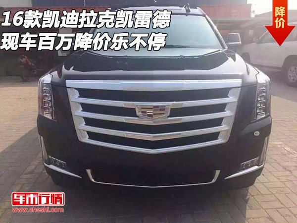 16款凱迪拉克凱雷德 現(xiàn)車百萬降價樂不停-圖1