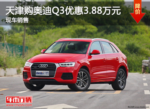 天津购奥迪Q3优惠3.88万元 现车销售-图1