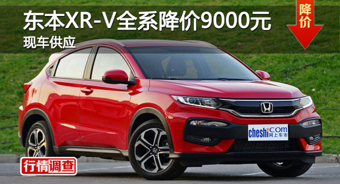 长沙东本XR-V优惠9000元 降价竞现代ix25-图1