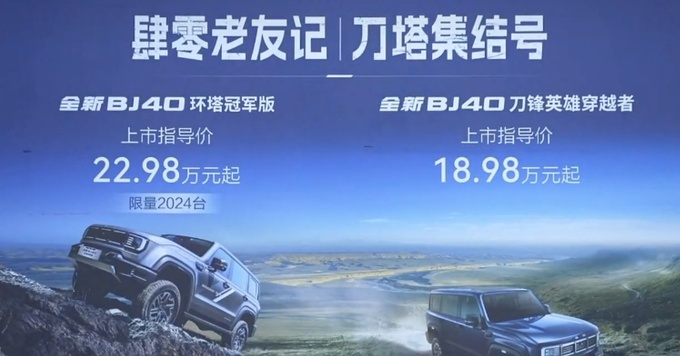 全新北京BJ40刀锋英雄/环塔冠军上市18.98万元起-图1