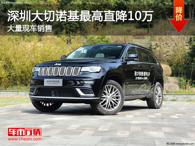 深圳Jeep大切诺基降10万 竞争丰田普拉多-图1