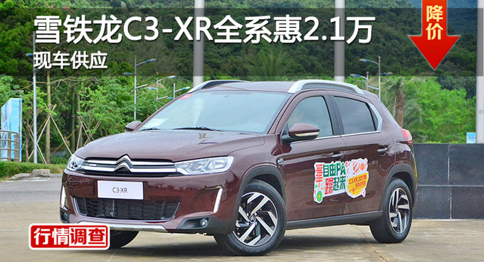 长沙雪铁龙C3-XR优惠2.1万 降价竞争缤智-图1