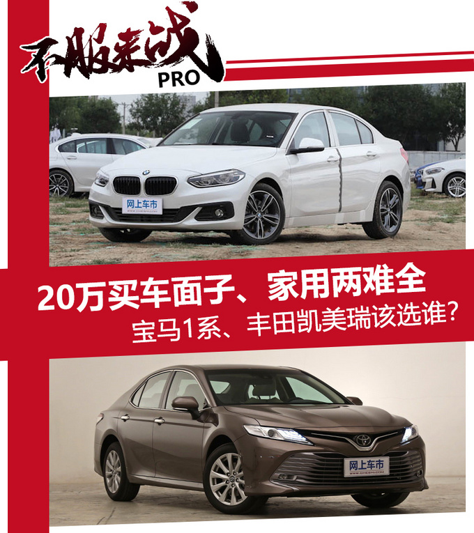 面子/家用两难全20万预算宝马1系/凯美瑞该选谁-图1
