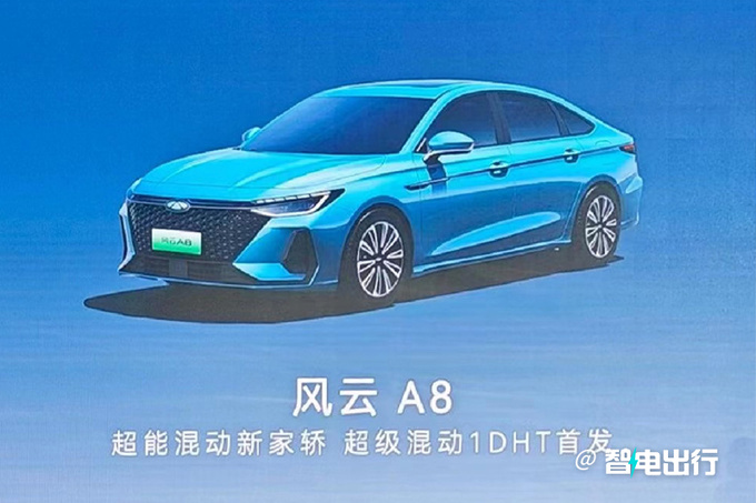 奇瑞风云A8四季度上市核心参数曝光 续航1400km+-图4