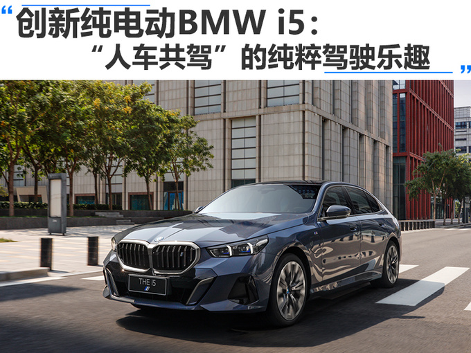 创新纯电动BMW i5人车共驾的纯粹驾驶乐趣-图1