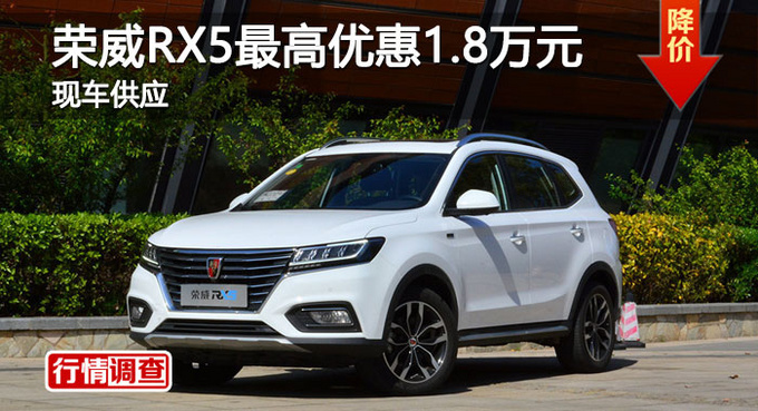 长沙荣威RX5优惠1.8万 降价竞争传祺GS4-图1