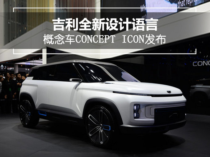 吉利全新概念suv亮相 定名为concept icon