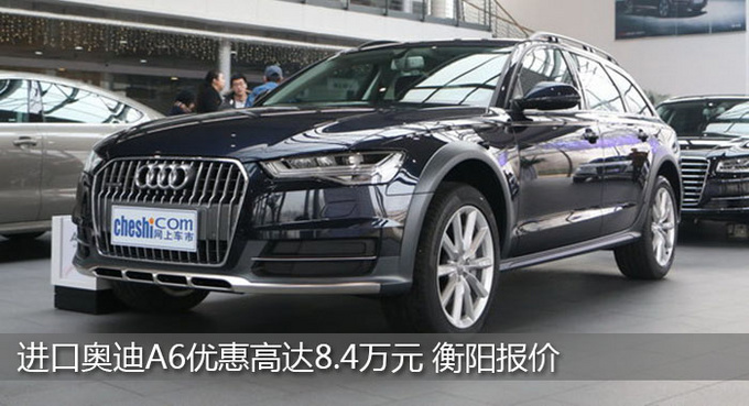 衡阳进口奥迪A6优惠8.4万元 欢迎品鉴-图1
