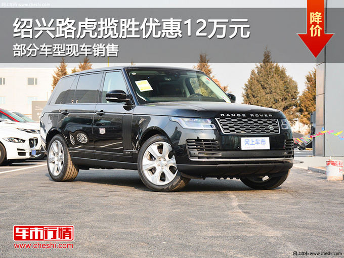 绍兴路虎揽胜优惠12万元 欢迎莅临赏鉴-图1