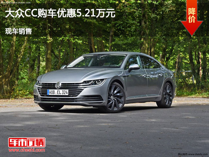 邢台大众CC优惠5.21万元 降价竞争蒙迪欧-图1