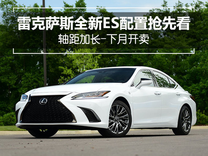 雷克萨斯全新ES配置抢先看 轴距加长-下月开卖-图1