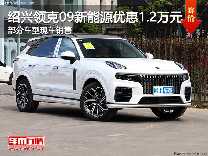 绍兴领克09新能源优惠1.2万 可试乘试驾-图1