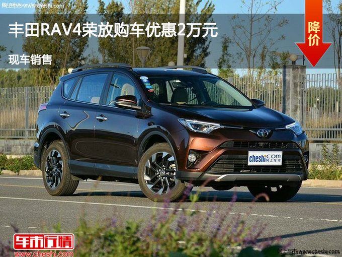 太原RAV4荣放优惠2万元 降价竞争奇骏-图1