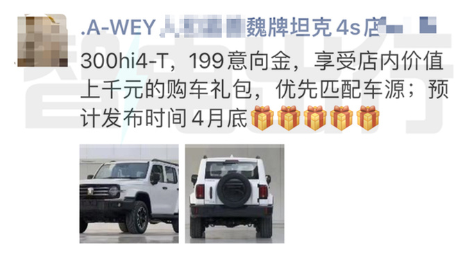 长城销售坦克300插混或4月25日上市 卖23万起-图1