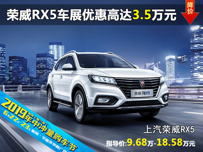 荣威RX5 衡阳六月车展优惠高达3.5万-图1