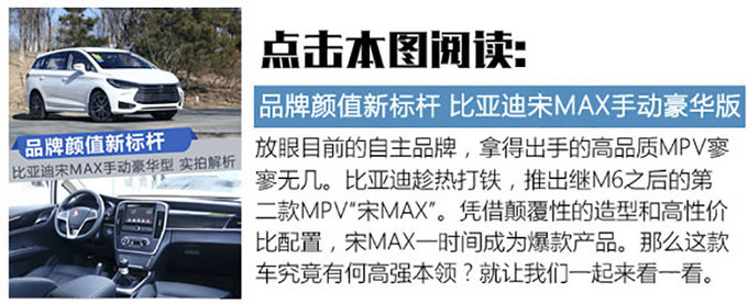 買10萬級家用MPV必須看看它！ 試駕比亞迪宋MAX-圖5