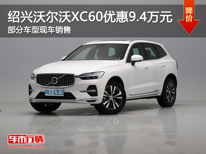 绍兴沃尔沃XC60优惠9.4万 提供试乘试驾-图1