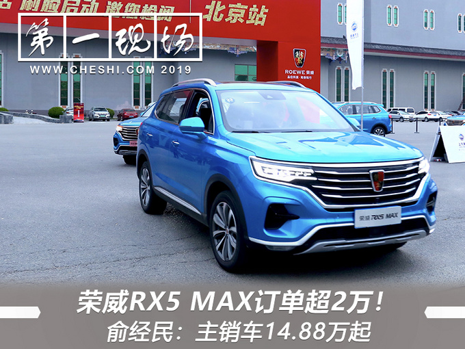 荣威RX5 MAX订单超2万俞经民主销车14.88万起-图1