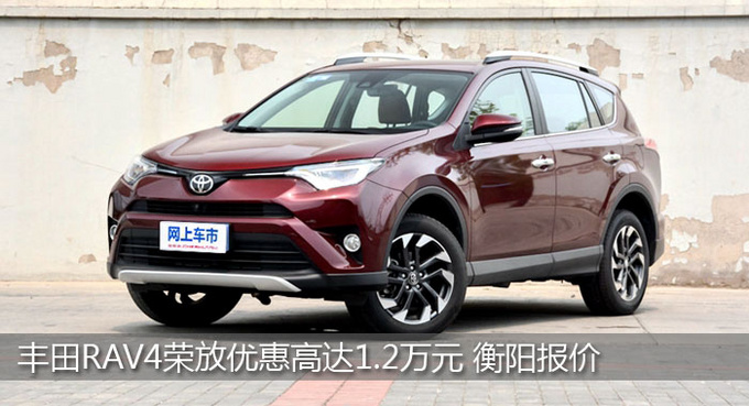 丰田rav4荣放优惠高达1.2万元 衡阳报价