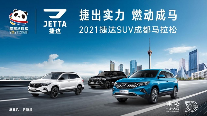 捷达suv签约2021成都马拉松冠名赞助商