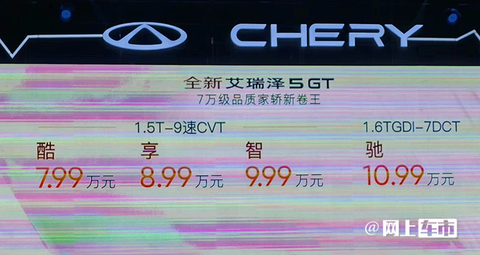 官方降价2万奇瑞新艾瑞泽5 GT售7.99-10.99万元-图1
