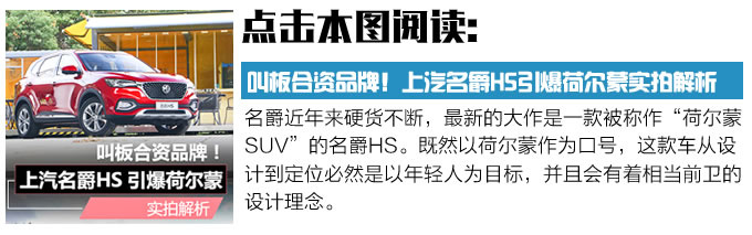 真有能力挑戰(zhàn)昂科威搶先試駕名爵HS試裝車(chē)-圖3