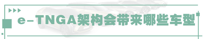 打响反击战丰田e-TNGA纯电架构实力如何?-图8