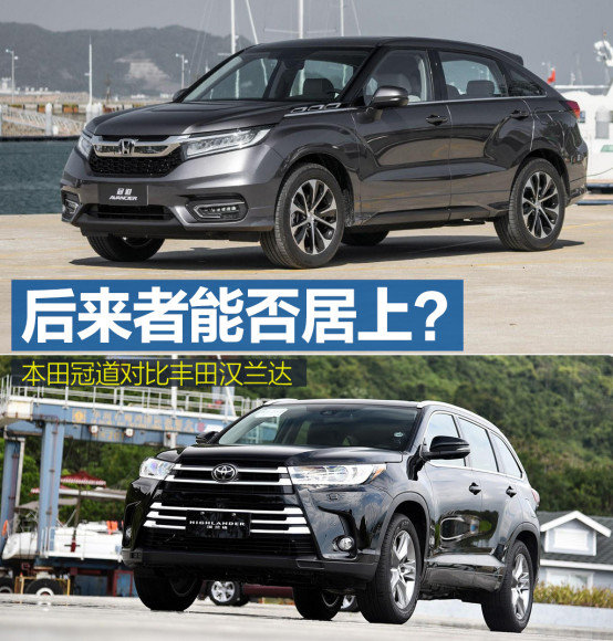 后来者能否居上?本田冠道对比汉兰达-图1