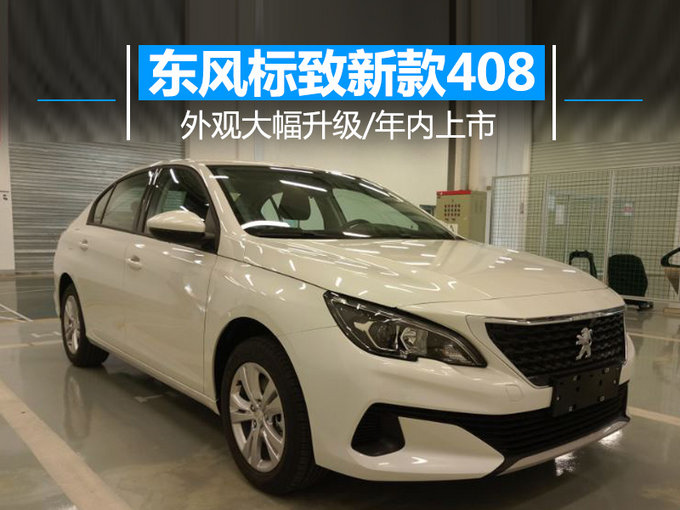 东风标致目前在轿车领域有301、308、408和508车型在售,覆盖紧凑至中型市场。308车型已经完成了换代,新一代508也已经正式发布,408车型也将迎来更新。网上车市从国家工信部获得东风标致新款408申报图。新车外观改动较大,换装家族最新的点阵式前进气格栅,动力方面搭载1.2T、1.