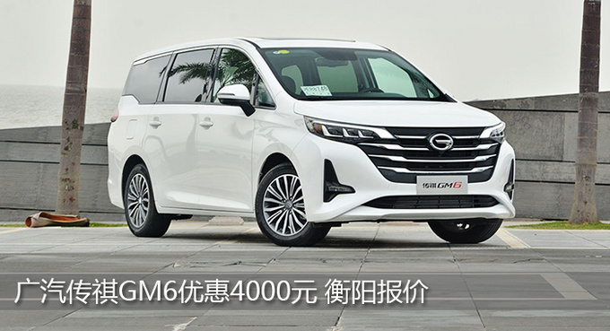 广汽传祺GM6衡阳6月报价 优惠4000元-图1