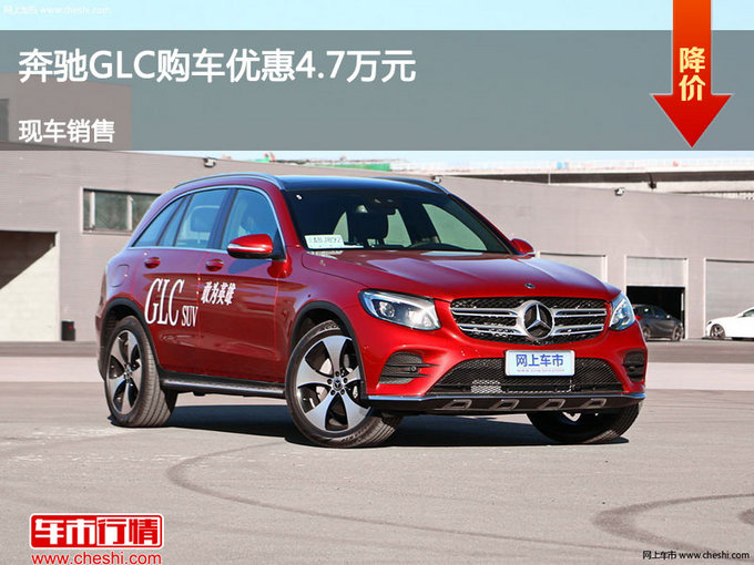 太原奔驰GLC优惠4.7万元 降价竞争途观L-图1