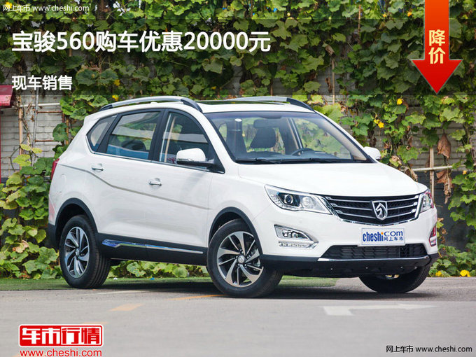 忻州宝骏560优惠2万元 竞争吉利远景SUV-图1