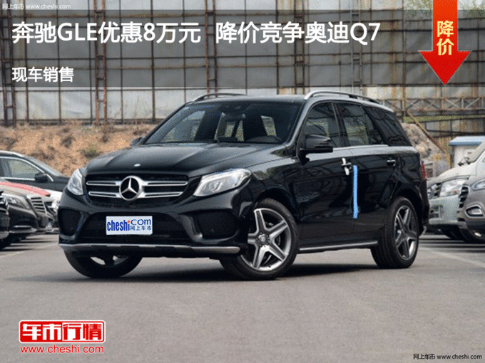 太原奔驰GLE优惠8万元 降价竞争奥迪Q7-图1
