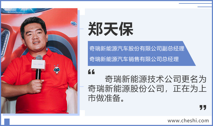 奇瑞新能源官方回应公司更名为上市做准备-图1