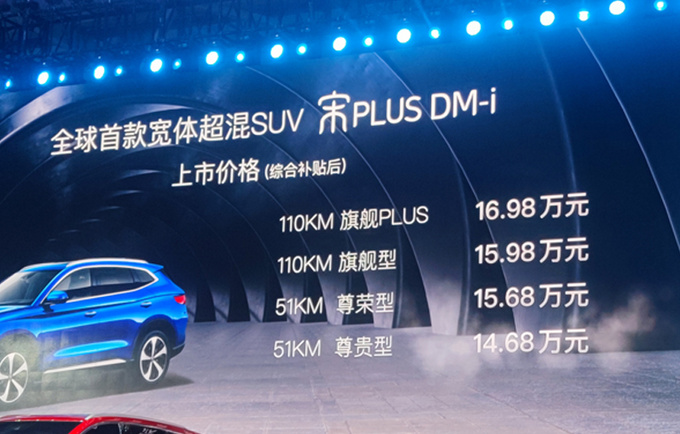 比亚迪宋PLUS DM-i 14.68万起售 比RAV4混动还省油-图1