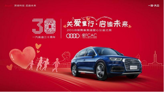 2018湖南省奥迪爱心公益之旅-图1