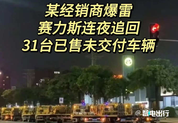 80多家4S店查封含问界沃尔沃路特斯等品牌-图2