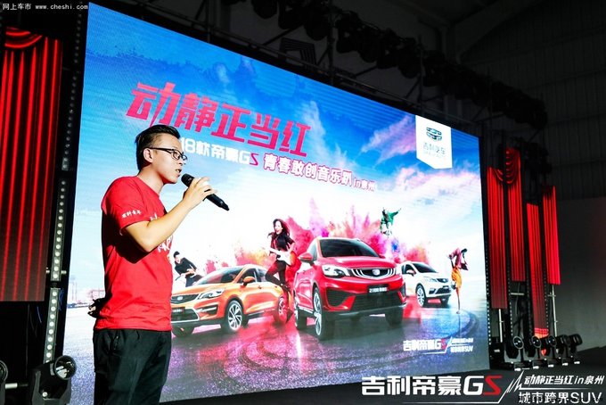 动静正当红2018款帝豪GS泉州站音乐趴