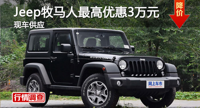 长沙Jeep牧马人优惠3万 降价竞林肯MKX-图1