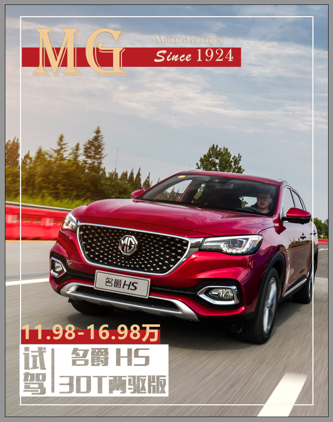 转帖-17万买SUV它最值得入手! 试驾名爵HS 30T两驱版 转帖-17万买SUV它最值得入手! 试驾名爵HS 30T两驱版