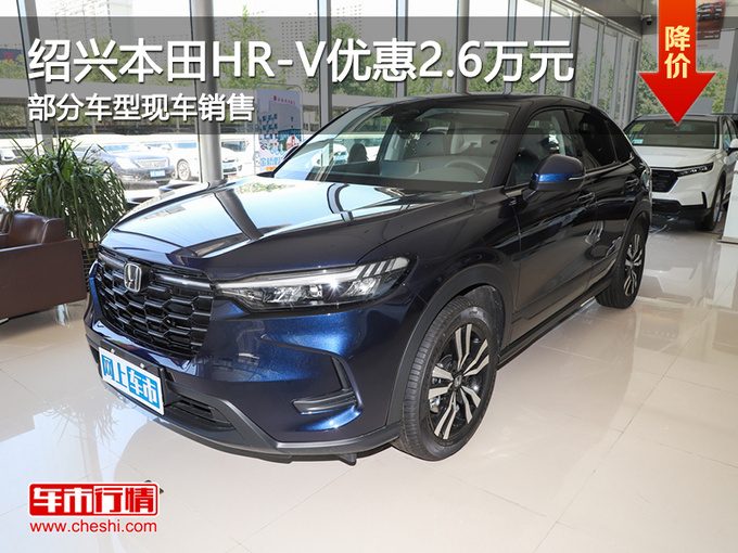 绍兴本田HR-V限时优惠2.6万元 欢迎垂询-图1