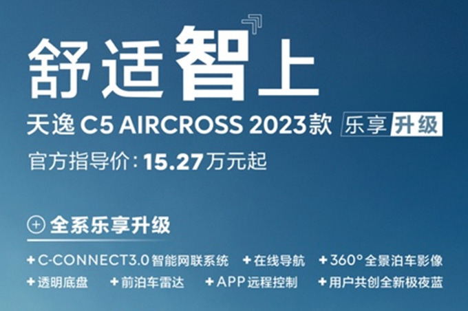 雪铁龙新天逸C5预售15.27-16.97万 入门升级6项配置-图2